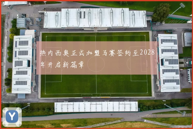 热内西奥正式加盟马赛签约至2028年开启新篇章