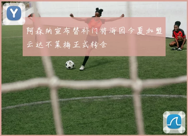 阿森纳宣布替补门将海因今夏加盟云达不莱梅正式转会