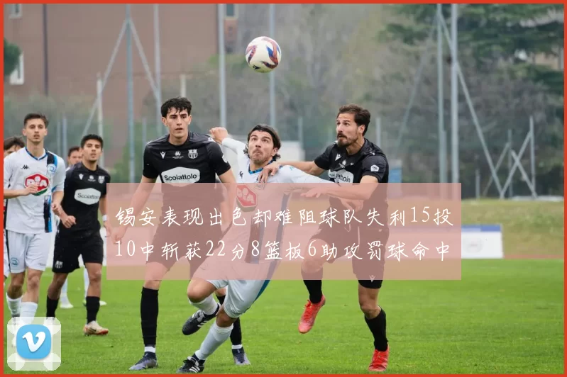 锡安表现出色却难阻球队失利15投10中斩获22分8篮板6助攻罚球命中率低迷