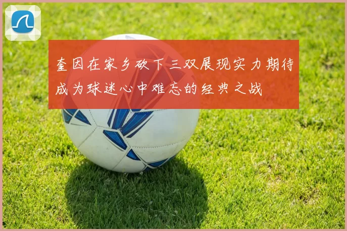 奎因在家乡砍下三双展现实力期待成为球迷心中难忘的经典之战