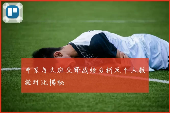 申京与文班交锋战绩分析及个人数据对比揭秘