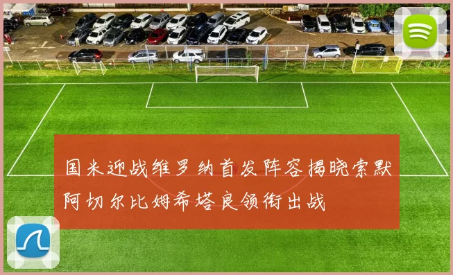 国米迎战维罗纳首发阵容揭晓索默阿切尔比姆希塔良领衔出战