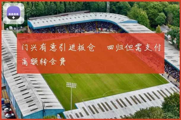 门兴有意引进板仓滉回归但需支付高额转会费